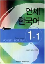 Yeonsei Hangukeo 1-1 | 연세한국어 1-1
