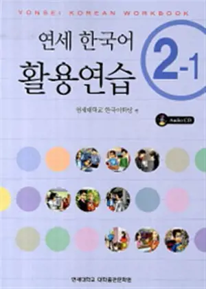 Yonsei Korean 2-1 (cahier d'exercices + CD) |  연세 한국어 활용연습 2-1 (책 + CD 1장)