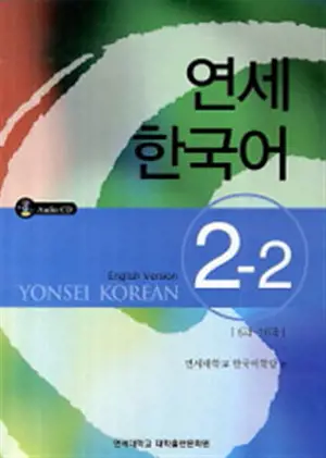 Yonsei Korean 2-2 | 연세 한국어 2-2
