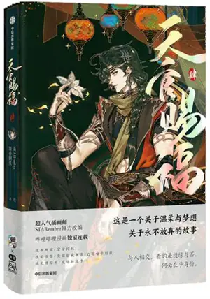 天官赐福 (肆) (漫画版) | Tianguan cifu 4 (adaptation en BD de la série "Heaven Official's Blessing")