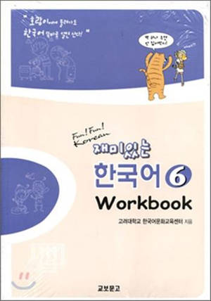 고려대학교 Korea University - Fun Fun Korean 6 - Workbook