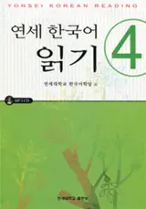 Yonsei hangukeo reading 4 | 연세 한국어 읽기 4