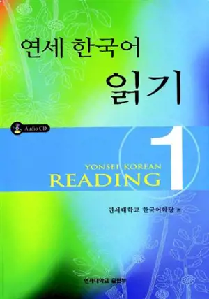 Yonsei Korean Reading 1 | 연세한국어 읽기 1