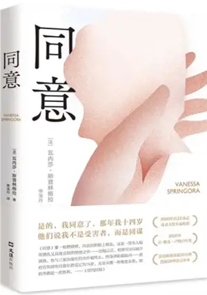 同意 | Tongyi | Le consentement (en chinois)