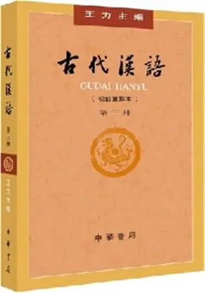 古代汉语 第三册 (第四版) | Gudai hanyu 3 (4ème éd.)
