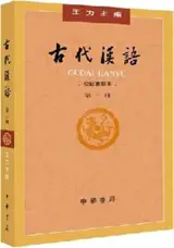 古代汉语 第三册 (第四版) | Gudai hanyu 3 (4ème éd.)