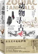 在生肖中发现中国 | Discovering China from Twelve Animals (Chinese Edition)