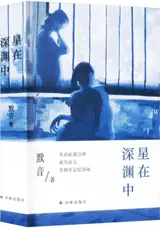星在深渊中 | Xing zai shenyuan zhong