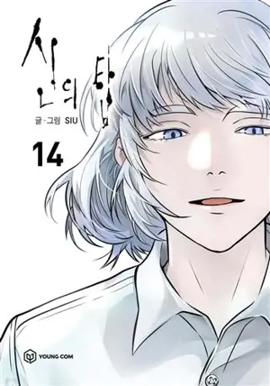 신의 탑 14 (en coréen) | Tower of God 14