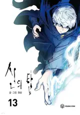 신의 탑 13 (en coréen) | Tower of God 13
