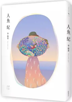 人魚紀 | Le bal des sirènes (en chinois traditionnel)