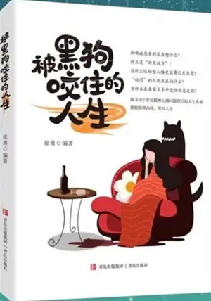 被黑狗咬住的人生 | Bei heigou yaozhu de rensheng