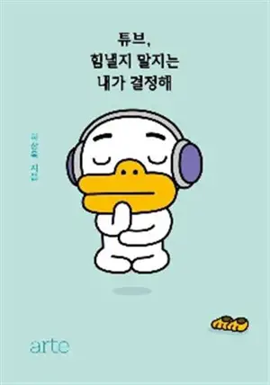 튜브, 힘낼지 말지는 내가 결정해 | Tube, tell them it's none of your business (en coréen)