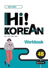 Hi! Korean 4B (Workbook)