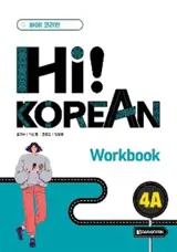 Hi! Korean 4A (Workbook) - Bilingual Edition