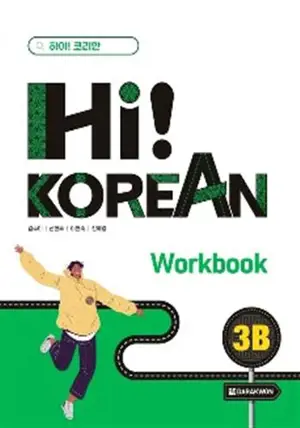 Hi! Korean 3B (Workbook)