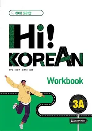Hi! Korean 3A (Workbook)