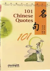 101 Chinese Quotes (Chinese-English Edition) | 名句101（英文注释）