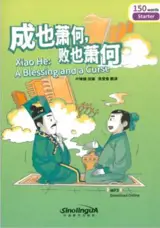 Xiao He : A Blessing and a Curse (Starter : 150 Words) | 成也萧何败也萧何