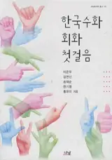 한국수화 회화 첫걸음 (en coréen) | Premiers pas dans l'apprentissage de la langue des signes coréennes