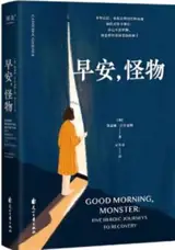 早安, 怪物 | On peut se remettre de tout (en chinois) | Good Morning, Monster (Chinese Edition)