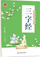 三字经 : 田英章硬笔楷书 | San zi jing : Tian Yingzhang yingbi kaishu