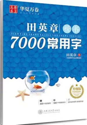 田英章楷书7000常用字 | Tian Yingzhang kaishu 7000 changyong zi