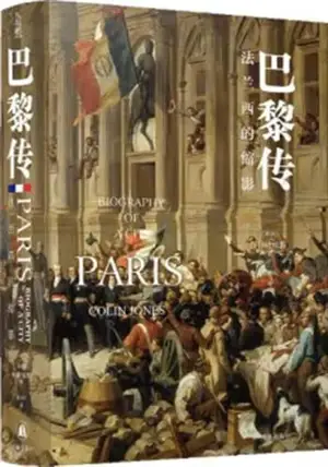 巴黎传:法兰西的缩影 | Paris, Biography of a City (Chinese Edition) | Bali zhuan : Falanxi de suoying