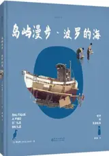 岛屿漫步·波罗的海 | Baltique, à pied d'île en île (en chinois) | Daoyu manbu - Boluo de hai