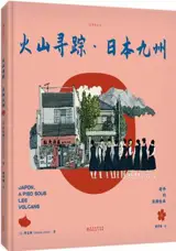 火山寻踪·日本九州 | Japon, à pied sous les volcans (en chinois) | Huoshan xunzong - Riben jiuzhou