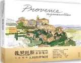 普罗旺斯水彩笔记 | Provence : Aquarelles (en chinois)