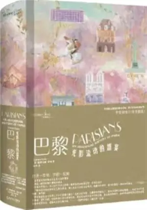 巴黎:光影流动的盛宴 | Parisians : An Aventure History of Paris (Chinese Edition) | Une histoire de Paris par ceux qui l'ont fait (en chinois)