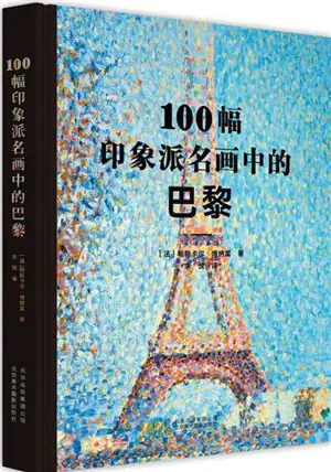 100幅印象派名画中的巴黎 | 100 tableaux qui racontent Paris : Au temps des Impressionnistes (en chinois)