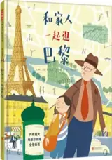 和家人一起逛巴黎 | Une balade à Paris (en chinois) | He jiaren yiqi guang Bali
