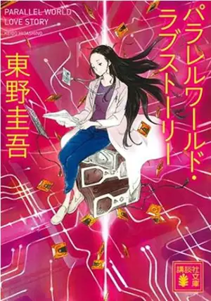 パラレルワールド・ラブストーリー | Mondes parallèles : une histoire d'amour (en japonais)