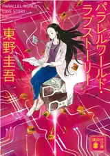 パラレルワールド・ラブストーリー | Mondes parallèles : une histoire d'amour (en japonais)