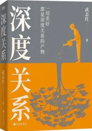 深度关系 : 一切美好都是深度关系的产物 | Shendu guanxi : Yiqie meihao dou shi shendu guanxi chanwu