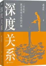 深度关系 : 一切美好都是深度关系的产物 | Shendu guanxi : Yiqie meihao dou shi shendu guanxi chanwu
