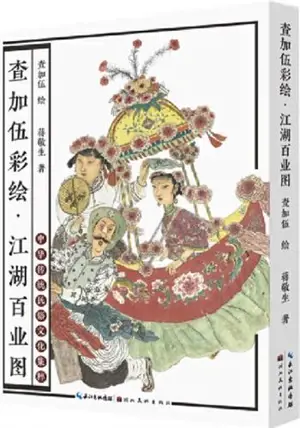 江湖百业图 (中华传统民俗文化集粹) | Jianghu baiye tu