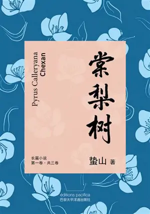 棠梨树 一 | Pyrus Calleryana. Tome 1 (en chinois)