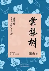 棠梨树 一 | Pyrus Calleryana. Tome 1 (en chinois)
