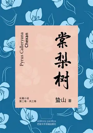 棠梨树 二 | Pyrus Calleryana. Tome 2 (en chinois)