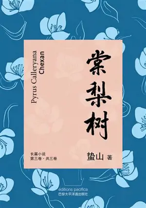 棠梨树 三 | Pyrus Calleryana. Tome 3 (en chinois)