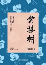 棠梨树 三 | Pyrus Calleryana. Tome 3 (en chinois)
