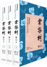 棠梨树 共三卷 | Pyrus Calleryana. 3 tomes (en chinois) | Tangli shu
