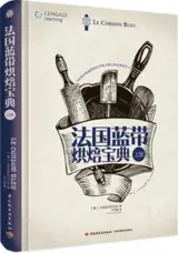 法国蓝带烘焙宝典 (上册) | Guide de la pâtisserie française (tome 1, en chinois)