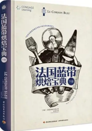 法国蓝带烘焙宝典 (下册) | Guide de la pâtisserie française (tome 2, en chinois)