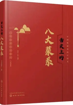 舌尖上的八大菜系 | Shejian shang de Bada caixi | Les huit grandes cuisines de la Chine (en chinois)