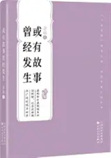 或有故事曾经发生 | Peut-être qu'il s'est passé quelque chose (en chinois)