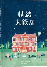 情緒大飯店 | L'hôtel des émotions (en chinois traditionnel) | Qingxu da fandian